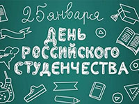 Дорогие ребята, уважаемые преподаватели !  От всей души поздравляю всех вас  с Днём российского студенчества!