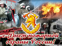 Уважаемые сотрудники 28 отряда противопожарной службы города Лесозаводска!