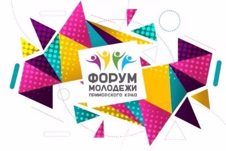 Форум молодежи Приморского края 2017 г.