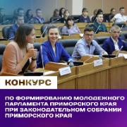 Конкурс по формированию молодежного парламента Приморского края при Законодательном Собрании Приморского края  