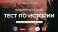  О Международной акции "Тест по истории Великой Отечественной войны".