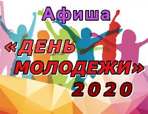 "ДЕНЬ МОЛОДЕЖИ - 2020"