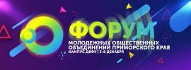 Форум молодежных общественных объединений Приморского края