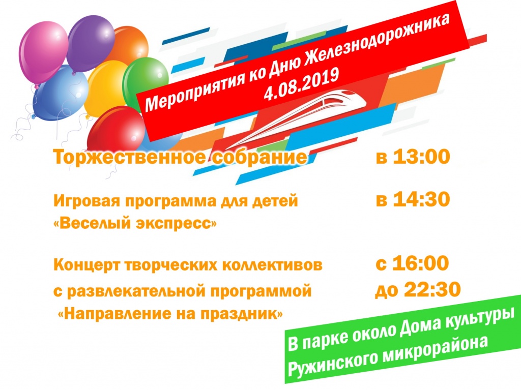 афиша-деньжелезнодорожника2сайт.jpg афиша-деньжелезнодорожника2сайт.jpg