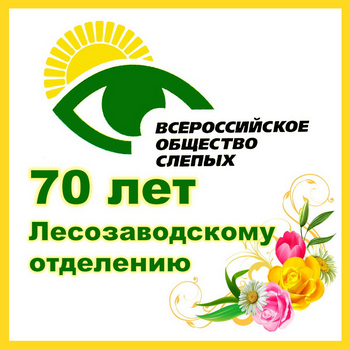 ОС70лет.png ОС70лет.png