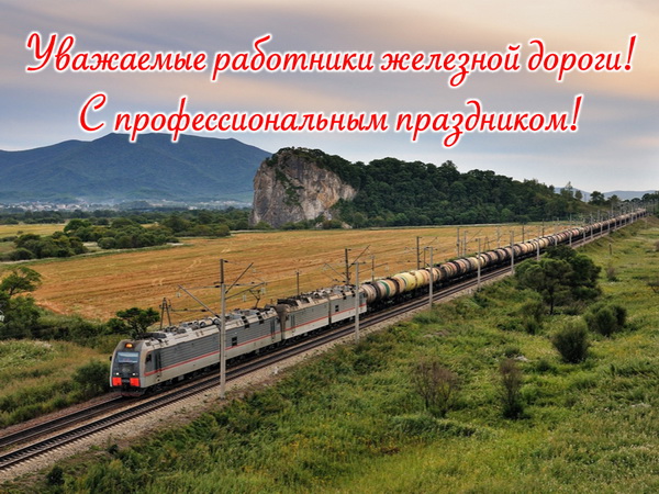 сайтВВНденьЖД.jpg сайтВВНденьЖД.jpg