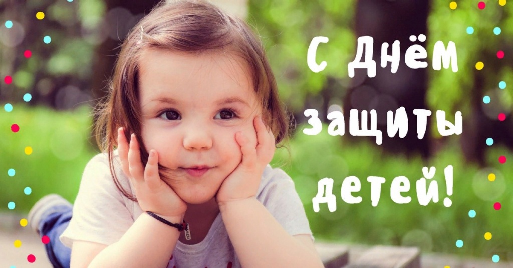 prostaya-otkritka-na-den-zaschiti-detei.orig.jpg