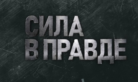 силавправде2.jpg силавправде2.jpg