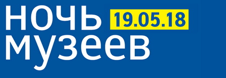 ночьмузеев2.png ночьмузеев2.png