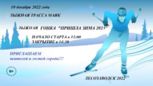 Лыжная гонка "Пришла зима 2023"