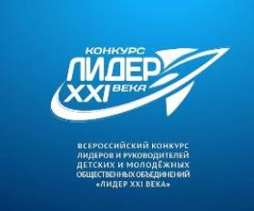 Приглашаем участников и лидеров общественных объединений принять участие в муниципальном этапе Всероссийского конкурса "Лидер 21" века. 