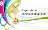 Муниципальный этап всероссийской олимпиады школьников в 2017-2018 учебном году