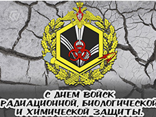 Поздравляю командование и  личный состав 16 - ой отдельной Хинганской бригады РХБЗ города Лесозаводска   с днем создания войск радиационной, химической и биологической защиты!