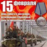 День памяти воинов-интернационалистов в России