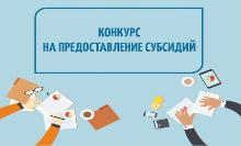 Минпросвещения России проводит конкурсный отбор на предоставление субсидий для проведения мероприятий в сфере дополнительного образования, организации отдыха и оздоровления детей
